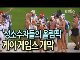 [현장] '성소수자들의 올림픽' 게이 게임스에 91개국 1만3천명 참가 / 연합뉴스 (Yonhapnews)