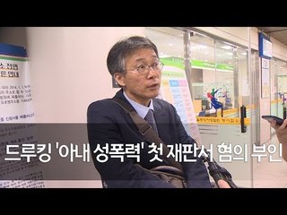 드루킹 '아내 성폭력' 첫 재판서 혐의 부인…"직업은 강사" / 연합뉴스 (Yonhapnews)