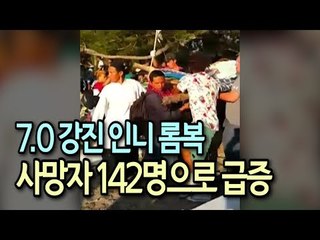7.0 강진 인니 롬복, 사망자 142명으로 급증…피해 눈덩이 / 연합뉴스 (Yonhapnews)