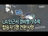 美 LA 인근서 경비행기 추락…탑승자 5명 전원 사망 / 연합뉴스 (Yonhapnews)