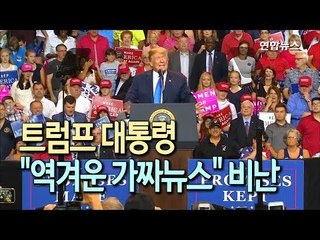 [현장] 미국 언론 맹비난하는 트럼프, "역겨운 가짜뉴스" / 연합뉴스 (Yonhapnews)