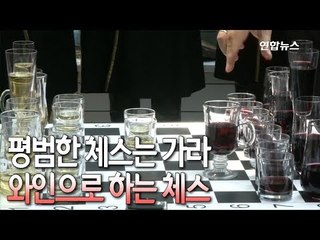 [현장] 평범한 체스는 가라…'와인'으로 하는 체스 / 연합뉴스 (Yonhapnews)