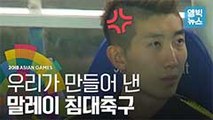 [엠빅비디오] 말레이시아에 축구 완패! 열받음 주의