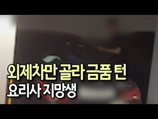 "생활비 때문에" 외제차만 골라 금품 턴 요리사 지망생 / 연합뉴스 (Yonhapnews)