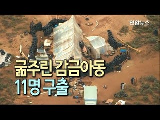 미 뉴멕시코서 굶주린 감금아동 11명 구출…"제3세계 난민인줄" / 연합뉴스 (Yonhapnews)