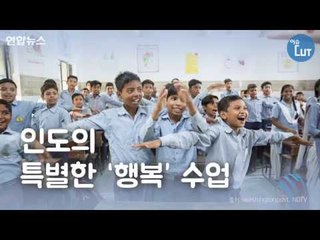 인도의 특별한 '행복' 수업 / 연합뉴스 (Yonhapnews)