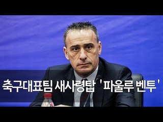 축구대표팀 새 사령탑에 벤투 전 포르투갈 감독…코치 4명 동행 / 연합뉴스 (Yonhapnews)