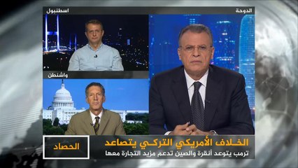 الحصاد- واشنطن وأنقرة.. الصين على خط الأزمة