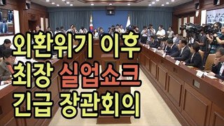 외환위기 이후 최장 실업쇼크, 긴급 장관회의 / 연합뉴스 (Yonhapnews)