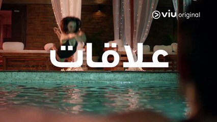 لاتصدق كل ما تراه! | كوشيكي متوفر الآن | إنتاجات VIU الحصرية #ViuMENA