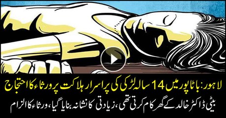 14 years old girl mysteriously dies in Lahore