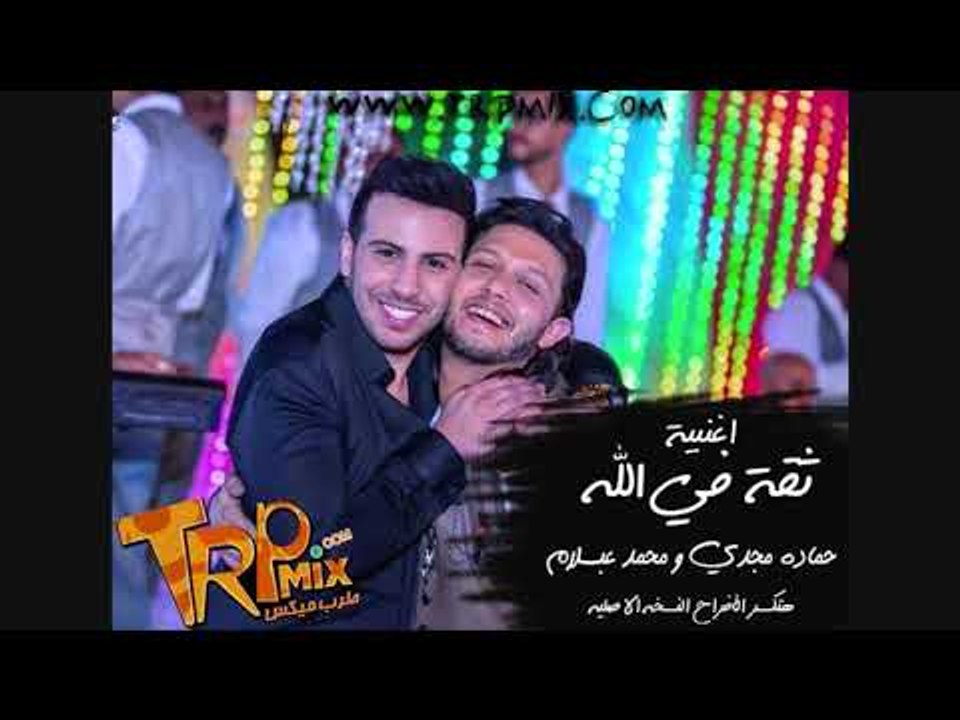 حماده مجدى و محمد عبد السلام و اغنية ثقه فى الل...