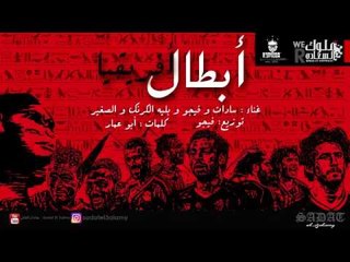 مهرجان ابطال افريقيا | سادات و فيجو و بليه الكرنك و الصغير