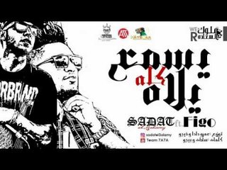 مهرجان يلا كله يسمع | سادات و فيجو | توزيع عمرو حاحا