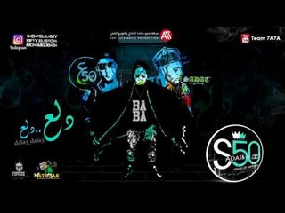 مهرجان دلع دلع | سادات و فيفتى و بابا | توزيع عمرو حاحا