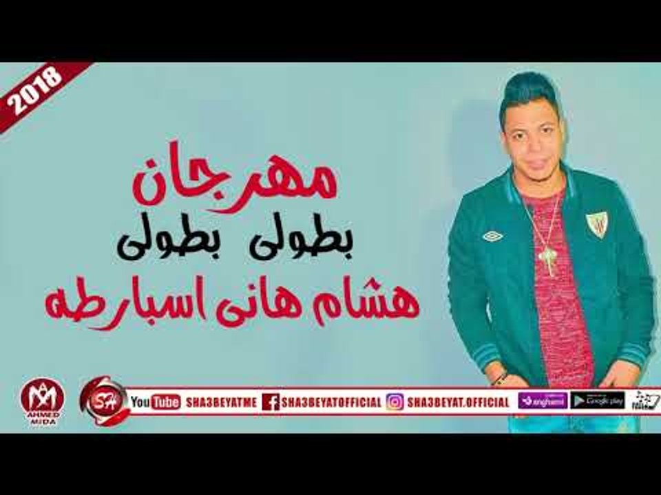 مهرجان بطولى بطولى غناء هشام هانى اسبارطه 2018...
