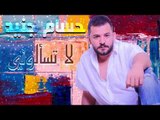 لا تسألوني - حسام جنيد || 2018 || Hossam Jneed - La Tsalone