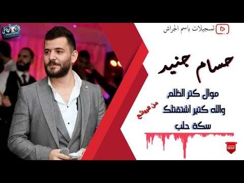 حسام جنيد موال كتر الظلم / والله كتير اشتقتلك