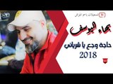 بهاء اليوسف العرب الأقوى || حاجة وجع يا شرياني || 2018