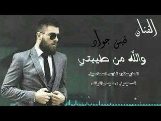 والله من طيبتي - موال حلو لا يفوتك (قيس جواد)