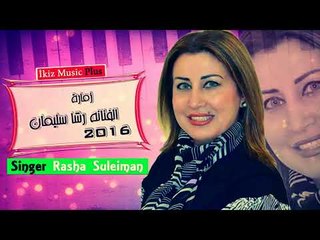 الفنانه رشا سليمان 2016 زمارة Rasha Suleiman