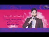 بعض زلم ياحيف مربي الشارب - الفنان احمد العكيدي