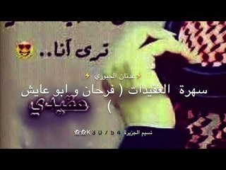 حرام  - عدنان الجبوري - كلمات خضر العبدالله ( سهرة العقيدات )