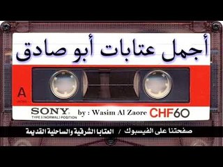 أجمل عتابات محمد صادق حديد