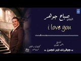 الفنان صباح جوهر - i love you || حفلات عراقية 2018