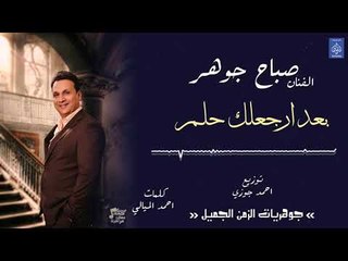 الفنان صباح جوهر - بعد ارجعلك حلم || حفلات عراقية 2018