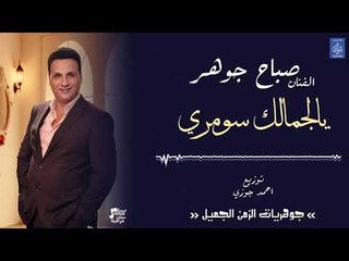 الفنان صباح جوهر - يالجمالك سومري || حفلات عراقية 2018