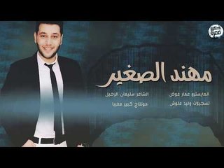 مهند الصغير - طرب الطرب ( سهرة كاملة ) 2019