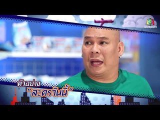 ระเบิดเถิดเทิงซอยข้าใครอย่าแตะ | EP.27 Superstar | 12 ส.ค. 61 [1/4]