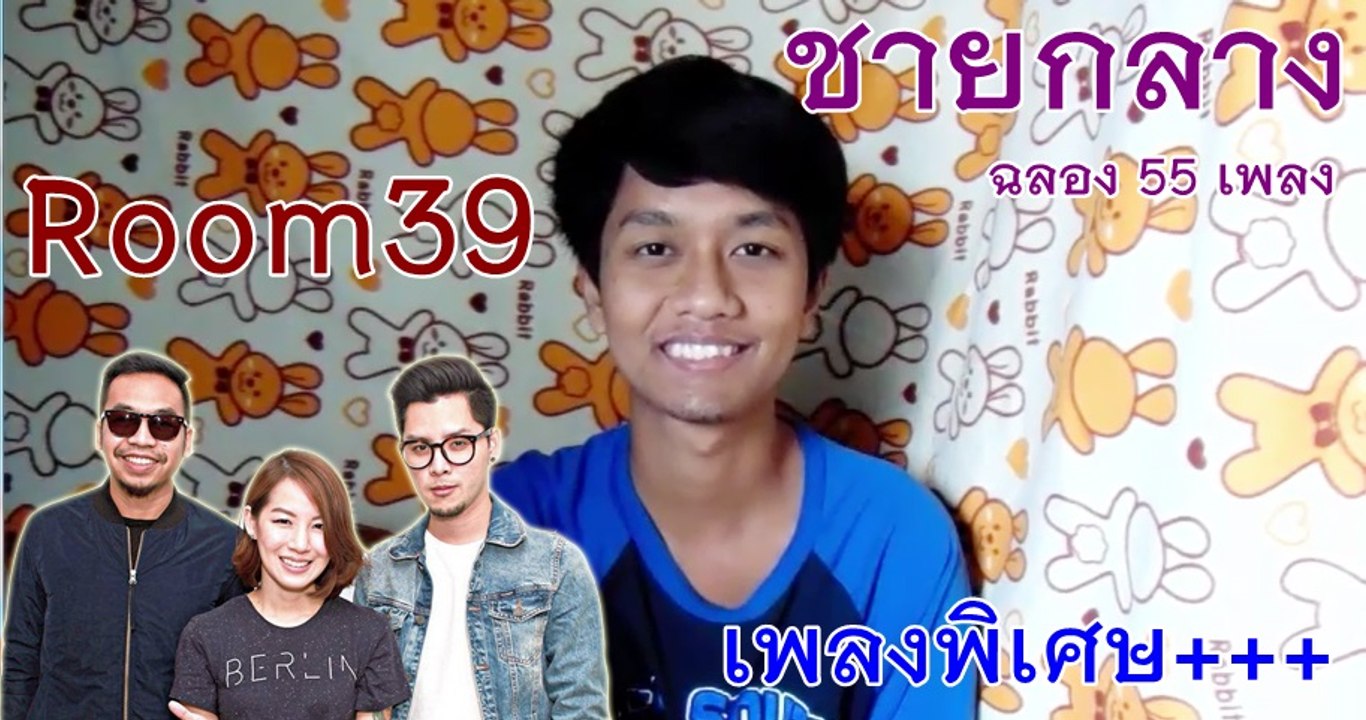 ชายกลาง แต่งเพลงร้องเพลงให้กับ Room39 : วงดนตรีโดนใจ