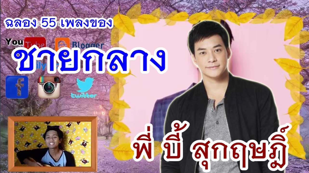 ชายกลาง แต่งเพลงร้องเพลงให้กับ พี่บี้ สุกฤษฎิ์ : บุคคลที่ต้องจดจำ
