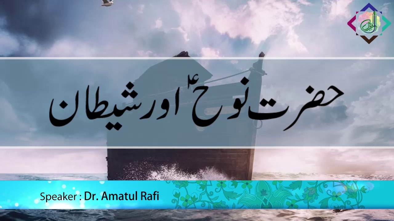 Hazrat Nooh A.S. aur Shaitaan
