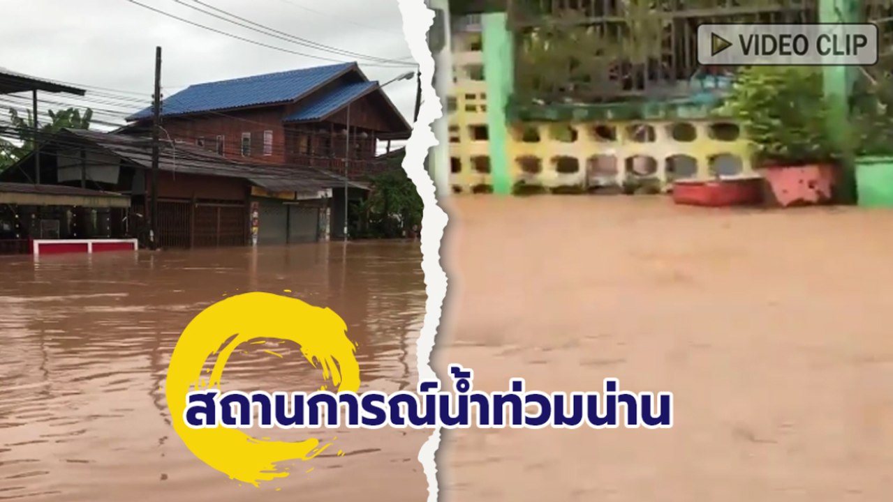 สถานการณ์น้ำท่วมน่าน 17-18 สิงหาคม 61
