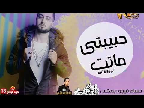 تراك راب حبيبتى ماتت 2018 الجزء التانى غناء و توزيع حسام فيجو ريمكس