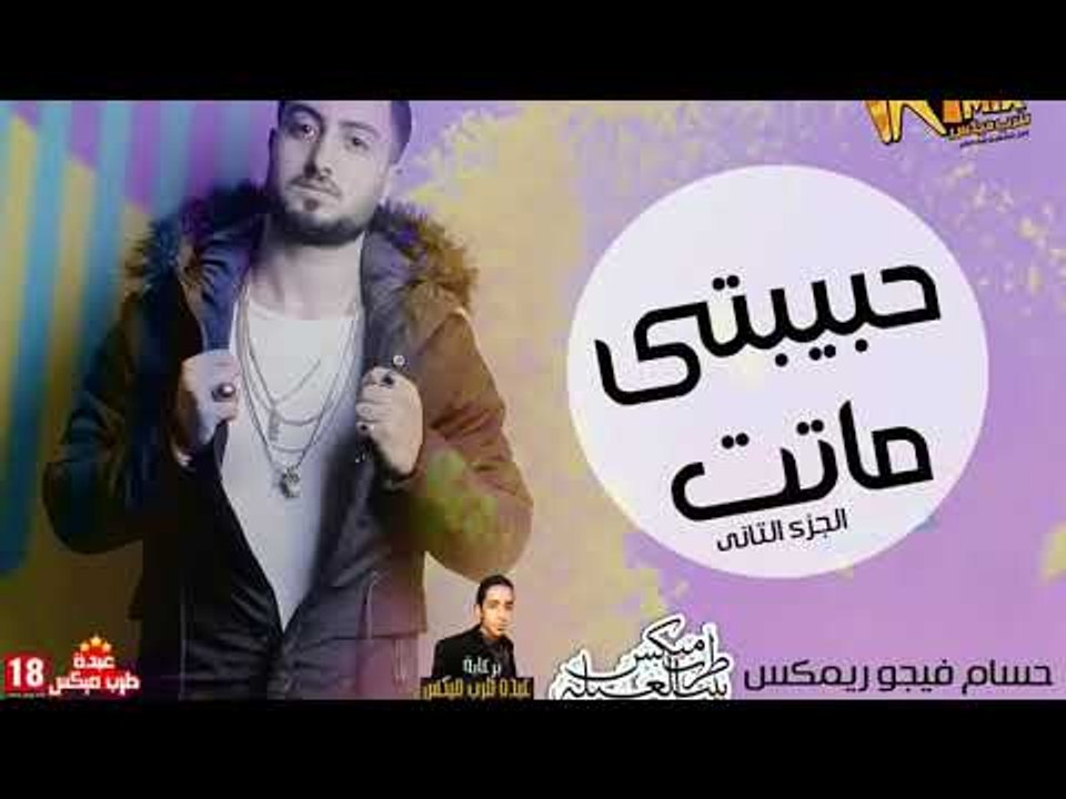تراك راب حبيبتى ماتت 2018 " الجزء التانى"   غنا...