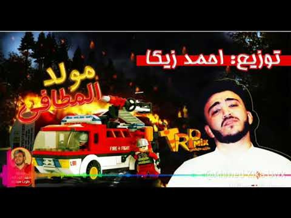 مولد المطافى - توزيع احمد زيكا 2018 المولد اللى...