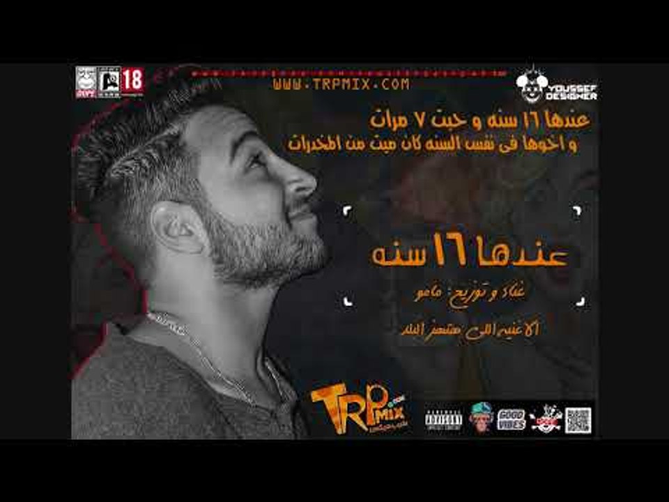 اغنيه عندها 16 سنه و حبت 7 مرات و اخوها فى نفس...