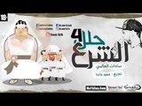 مهرجان الشرع حلل اربعه  18 | سادات العالمى | 2017