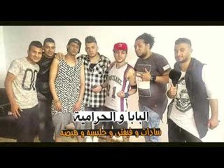 مهرجان البابا و الحرامية - سادات و فيفتى و حلبسه و هيصه 2016