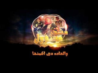 مهرجان مصدر مسئول | سادات و فيفتى و بليه الكرنك 2016