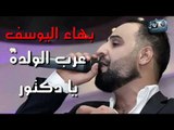 بهاء اليوسف || عرب الولدة يا دكتور || من الأرشيف