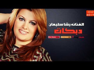 الفنانه رشا سليمان   دبكات منوعة
