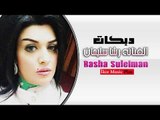 الفنانه رشا سليمان   من دبي الى عماني دبكات زمارة