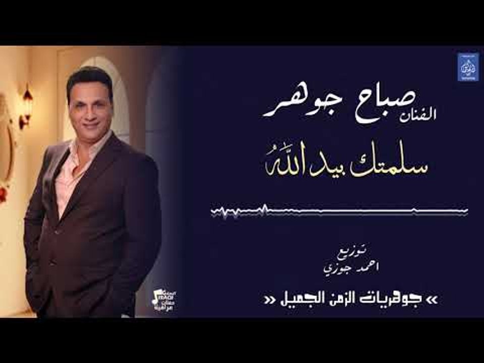 الفنان صباح جوهر - سلمتك بيد الله || حفلات عراق...