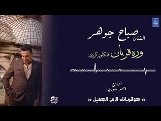 الفنان صباح جوهر- وره قربان || فلكلور كردي || حفلات عراقية 2018