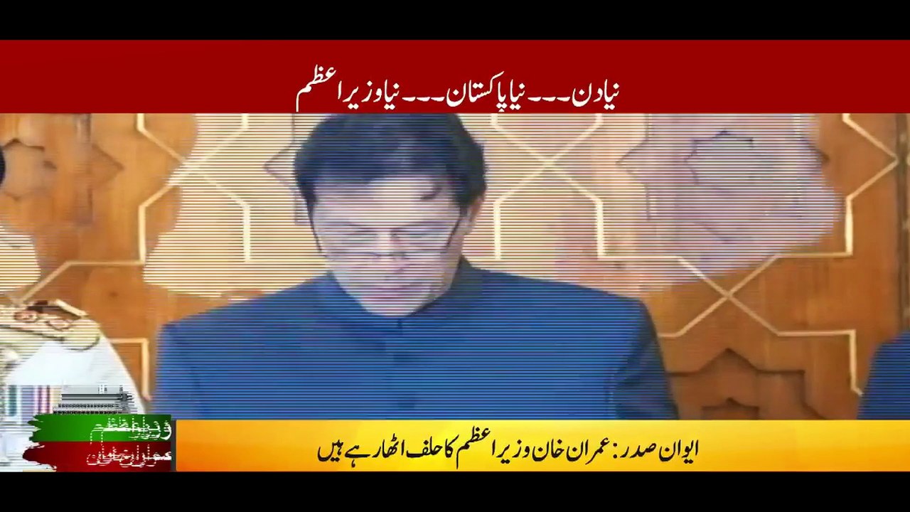 Imran Khan takes oath as 22nd prime minister of Pakistan - 18 August 2018
